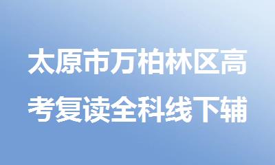 太原市万柏林区高考复读全科线下辅导班