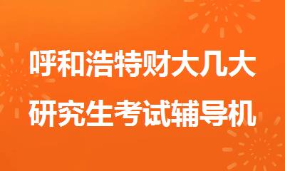 呼和浩特财大几大研究生考试辅导机构名单榜首一览