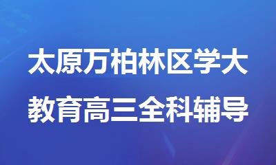 太原万柏林区学大教育高三全科辅导学校地址电话
