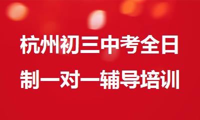 杭州初三中考全日制一对一辅导培训班精选名单榜首一览