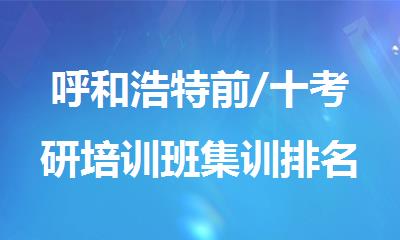 呼和浩特前/十考研培训班集训排名出炉