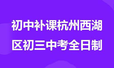 初中补课杭州西湖区初三中考全日制冲刺培训机构排名