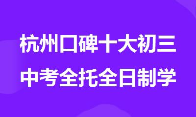 杭州口碑十大初三中考全托全日制学校排名2025公布
