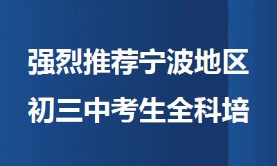 强烈推荐宁波地区初三中考生全科培训机构名单榜首一览