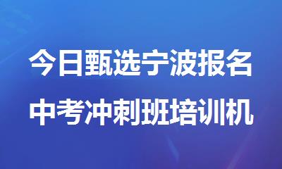 今日甄选宁波报名中考冲刺班培训机构排行榜名单汇总
