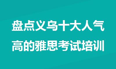 盘点义乌十大人气高的雅思考试培训机构排行榜名单出炉