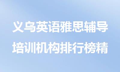 义乌英语雅思辅导培训机构排行榜精选名单出炉
