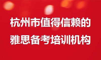 杭州市值得信赖的雅思备考培训机构名单榜首一览