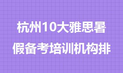 杭州10大雅思暑假备考培训机构排行名单榜首一览