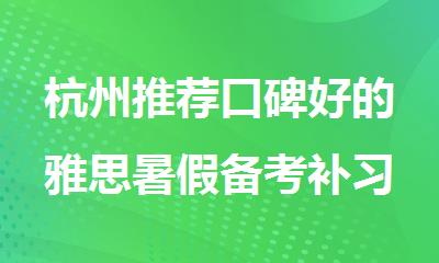 杭州推荐口碑好的雅思暑假备考补习班名单榜首汇总