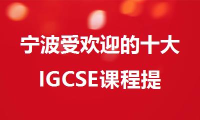 宁波受欢迎的十大IGCSE课程提升成绩辅导机构名单榜首排名
