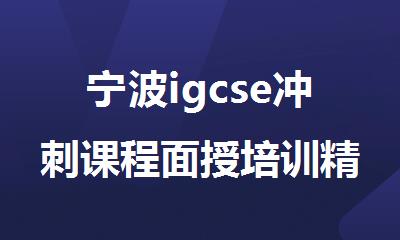 宁波igcse冲刺课程面授培训精选十大机构名单榜首一览