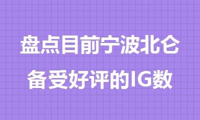 盘点目前宁波北仑备受好评的IG数学封闭班辅导机构名单榜首公布
