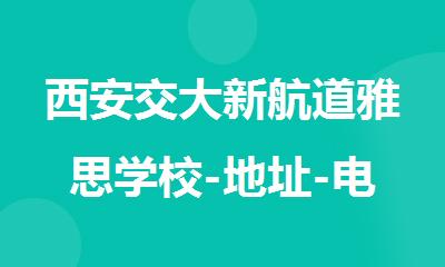西安交大新航道雅思学校-地址-电话