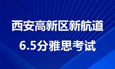 西安高新区新航道6.5分雅思考试培训班招生