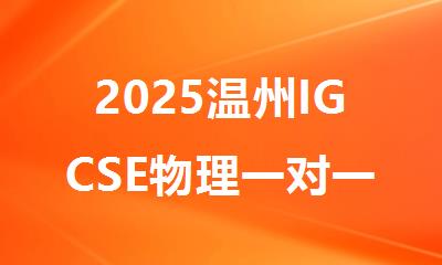 2025温州IGCSE物理一对一课程辅导机构精选十大排行榜名单出炉