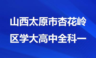 山西太原市杏花岭区学大高中全科一对一补习班