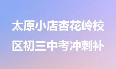 太原小店杏花岭校区初三中考冲刺补习辅导机构