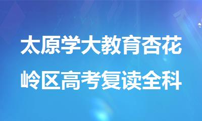 太原学大教育杏花岭区高考复读全科冲刺辅导班