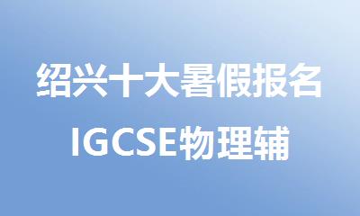绍兴十大暑假报名IGCSE物理辅导机构精选名单榜首公布