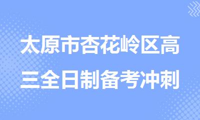 太原市杏花岭区高三全日制备考冲刺线下辅导班