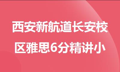 西安新航道长安校区雅思6分精讲小班培训