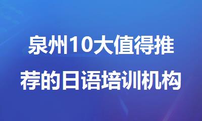 泉州10大值得推荐的日语培训机构精选名单一览