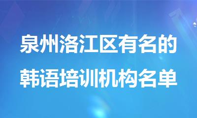 泉州洛江区有名的韩语培训机构名单榜首一览