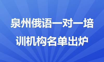 泉州俄语一对一培训机构名单出炉
