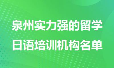 泉州实力强的留学日语培训机构名单榜首公布