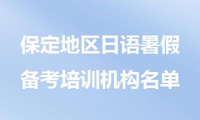 保定地区日语暑假备考培训机构名单榜首一览