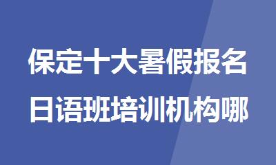 保定十大暑假报名日语班培训机构哪家教学好