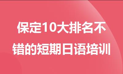保定10大排名不错的短期日语培训班有哪些