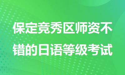 保定竞秀区师资不错的日语等级考试培训班