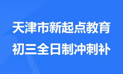 天津市新起点教育初三全日制冲刺补习班