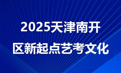 2025天津南开区新起点艺考文化课冲刺集训班