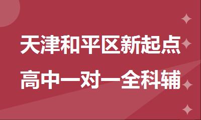天津和平区新起点高中一对一全科辅导班