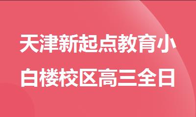 天津新起点教育小白楼校区高三全日制集训班