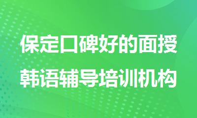 保定口碑好的面授韩语辅导培训机构排行榜一览