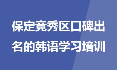 保定竞秀区口碑出名的韩语学习培训机构