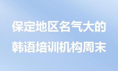 保定地区名气大的韩语培训机构周末班