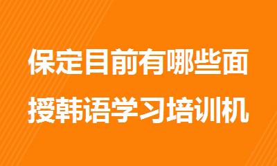 保定目前有哪些面授韩语学习培训机构
