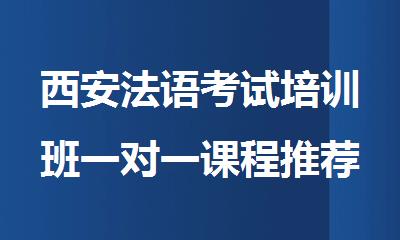 西安法语考试培训班一对一课程推荐名单