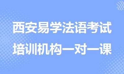 西安易学法语考试培训机构一对一课程报名