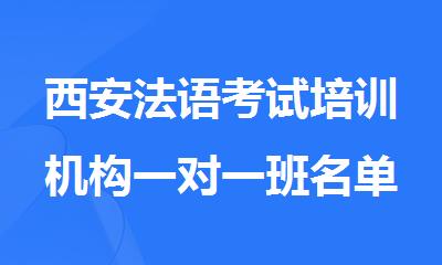 西安法语考试培训机构一对一班名单出炉 