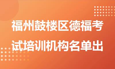 福州鼓楼区德福考试培训机构名单出炉