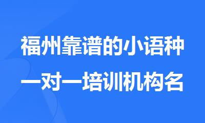 福州靠谱的小语种一对一培训机构名单出炉