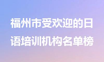 福州市受欢迎的日语培训机构名单榜首一览