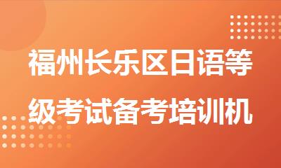 福州长乐区日语等级考试备考培训机构名单榜首一览