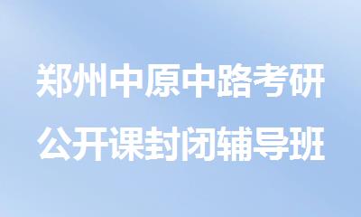 郑州中原中路考研公开课封闭辅导班口碑盘点